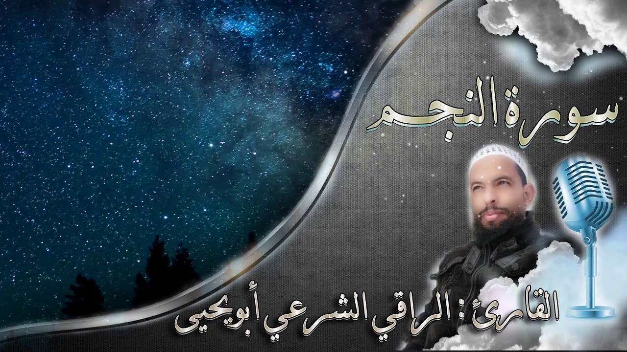 سورة النجم (كاملة) Surah An-Najm|| تلاوة مؤثرة و فريدة من نوعها🎧||| القارئ الراقي الشرعي ابويحيى