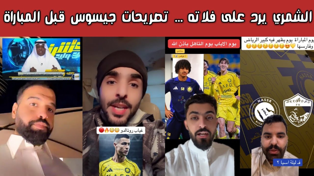ردة فعل 🔥  نصراوية وهلالية على تصريحات جيسوس قبل مباراة النصر… والشمري يرد على فلاته وهوسه بالهلال