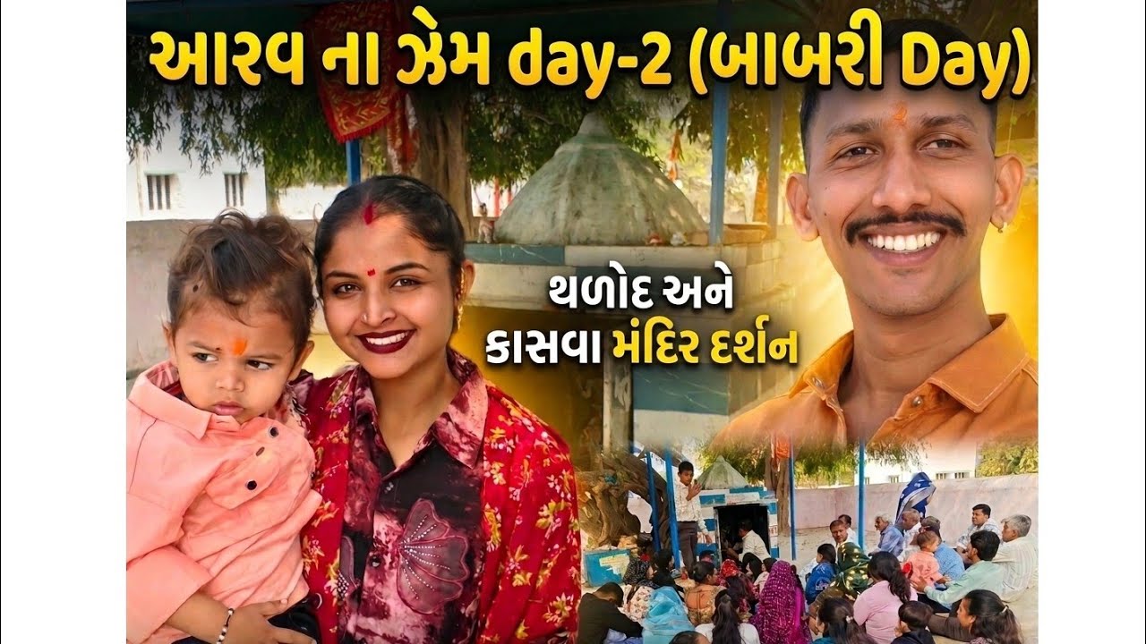 થળોદ અને કાસવા ધામની મુલાકાત | ભત્રીજાની બાબરીનો પ્રસંગ 🪔 | Family Vlog | AshishVaghelaVlogs