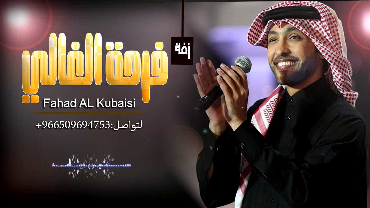 فهد الكبيسي زفة معرس زفة فرحة الغالي حصري2021  نعدلها حسب الطلب