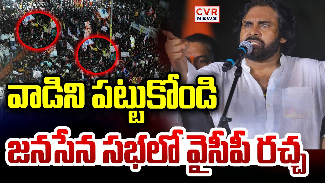 వాడిని పట్టుకోండి..జనసేన సభలో వైసీపీ రచ్చ | YCP Leader In Pithapuram Janasena Sabha | CVR News