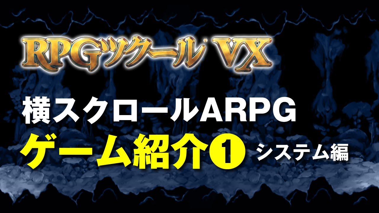 【忍屋】ゲーム紹介①｜システム編｜RPGツクールVX