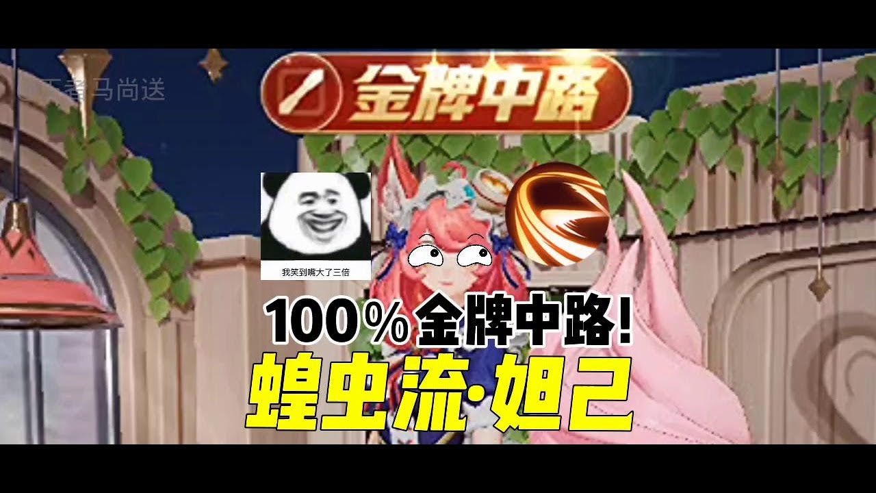 蝗虫流妲己，100％金牌中路！ 