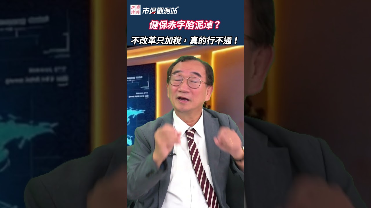 健保赤字陷泥沼該怎麼辦？ feat.中華經濟研究院副院長 王健全