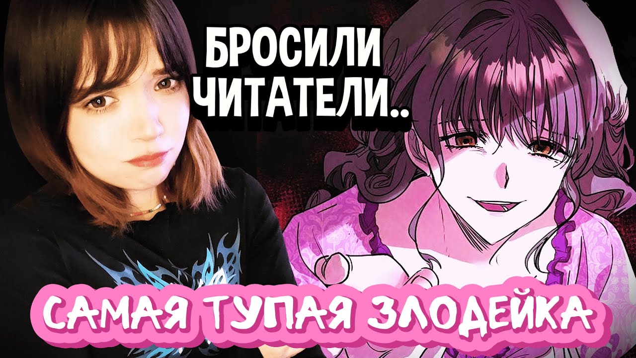 ПОЧЕМУ ЭТУ МАНХВУ БРОСИЛИ ЧИТАТЕЛИ?