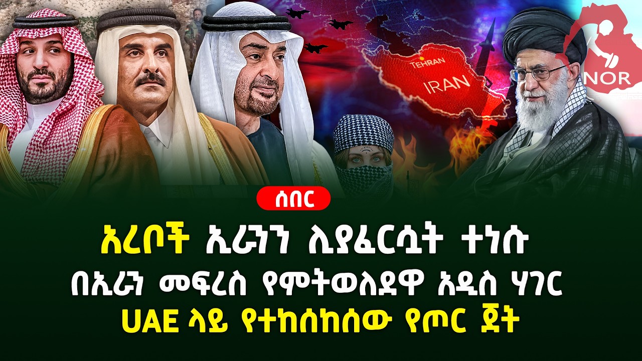 አረቦች ኢራንን ሊያፈርሷት ተነሱ |UAE ላይ የተከሰከሰው የጦር ጀት|በኢራን መፍረስ የምትወለደዋ አዲስ ሃገር| Ethiopia