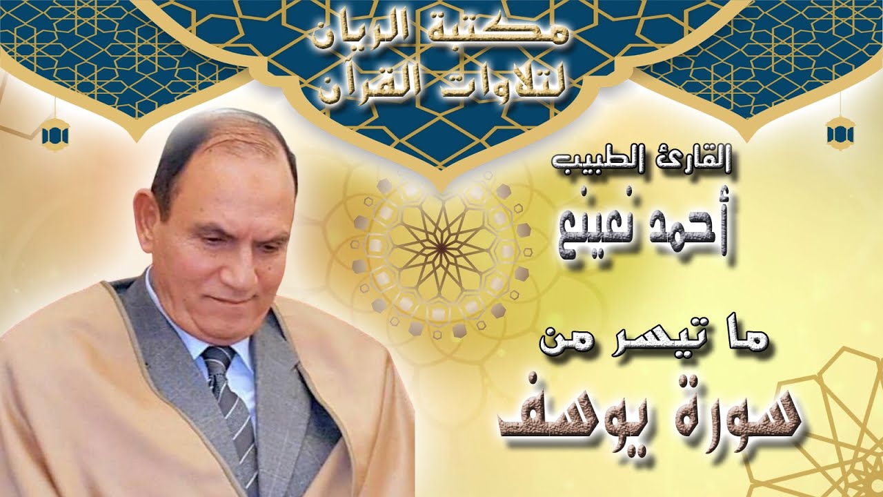 القارئ الطبيب أحمد نعينع | سورة يوسف | إيران {بدون صوت الجمهور}