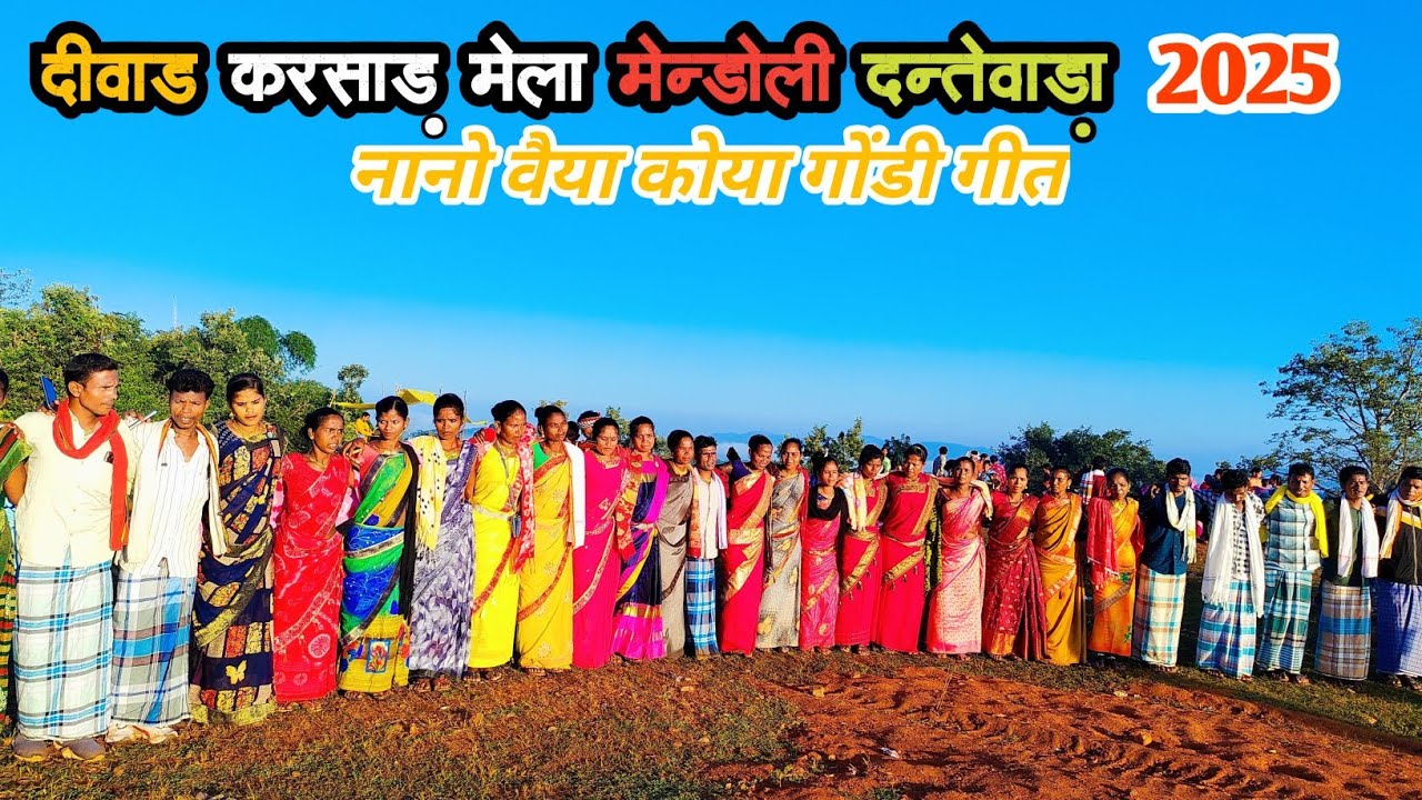 दिवाड़ करसाड़ मेला ग्राम मंडोली जिला दंतेवाड़ा विकासखंड कटेकल्याण छत्तीसगढ़ नानो वैया कोया गोंडी गीत