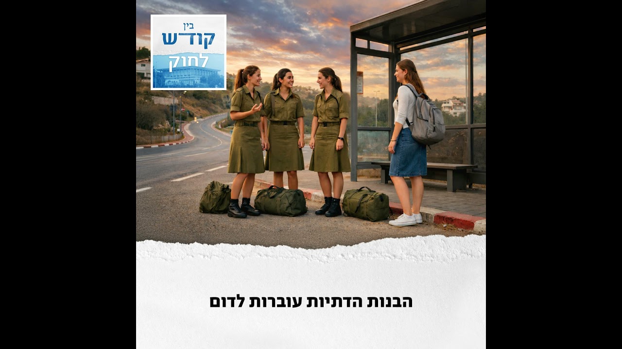הבנות הדתיות עוברות לדום