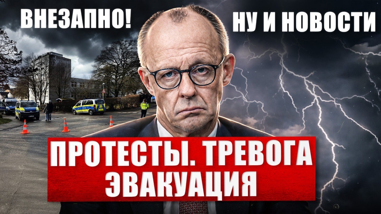 Протесты, тревога и эвакуация в Германии. Тревожные сообщения. Новости сегодня