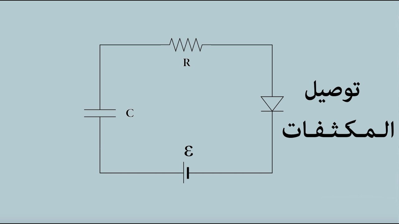 توصيل المكثفات