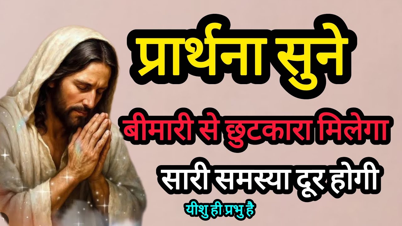 दर्द बीमारी से छुटकारा मिलेगा Prathna Chngaiprathana yishuPrathna RadhikaMasih MasihPrathnaSubhki
