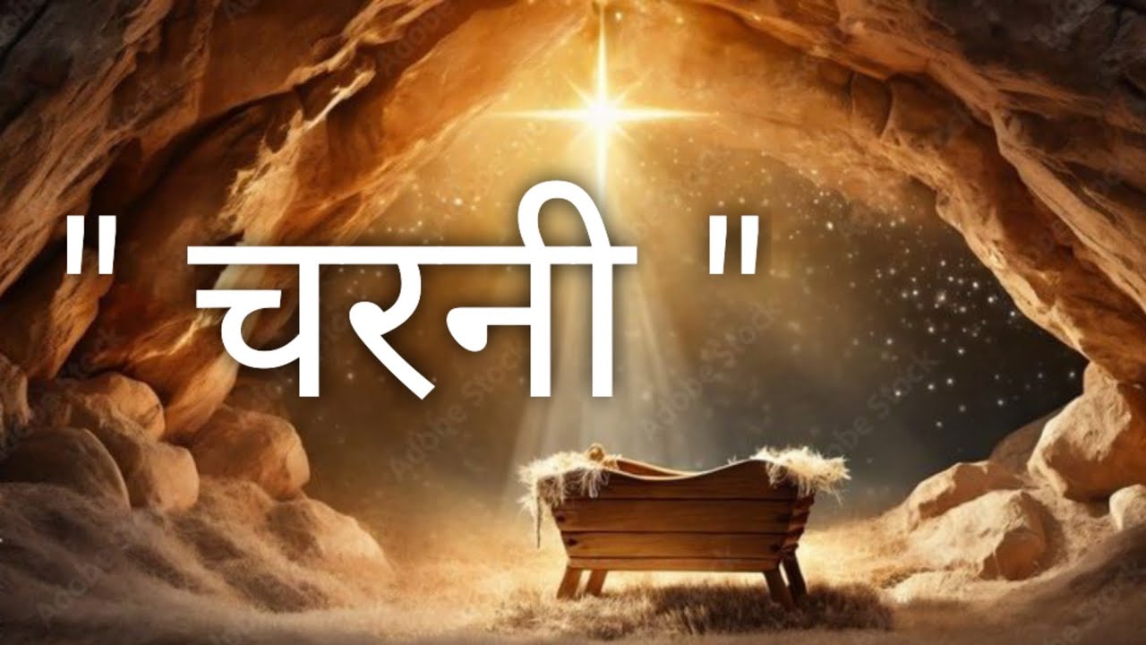CHARNI | jisme prabhu yeshu masih ne janam liya 