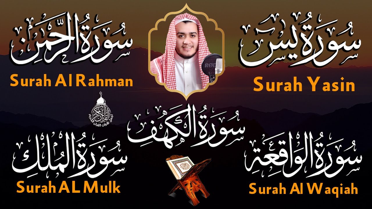 سورة يس، الواقعة، الرحمن، الملك، الكهف تلاوة هادئة تريح القلب استمع بنية الرزق والبركة Sourat Alkahf