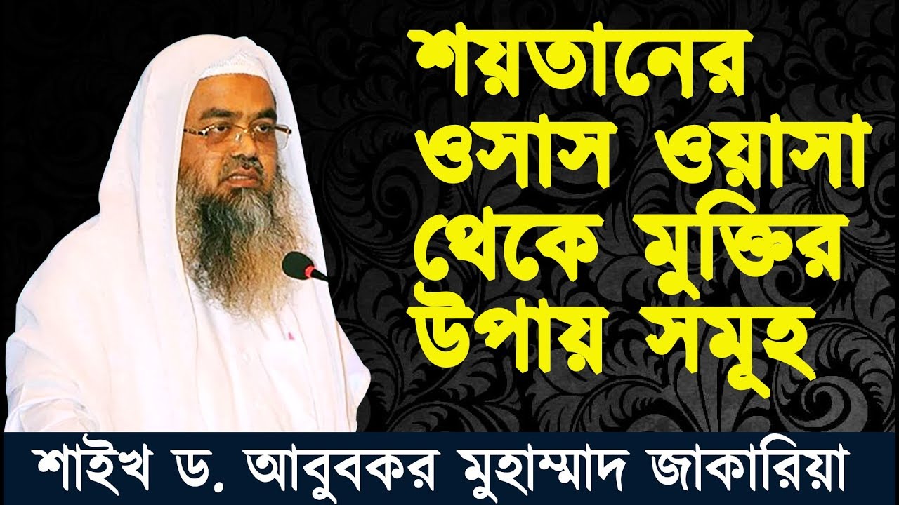 জুমার খুতবা | শয়তানের  ওয়াস-ওয়াসা থেকে মুক্তির উপায় সমূহ | শাইখ ড. আবুবকর মুহাম্মাদ জাকারিয়া |