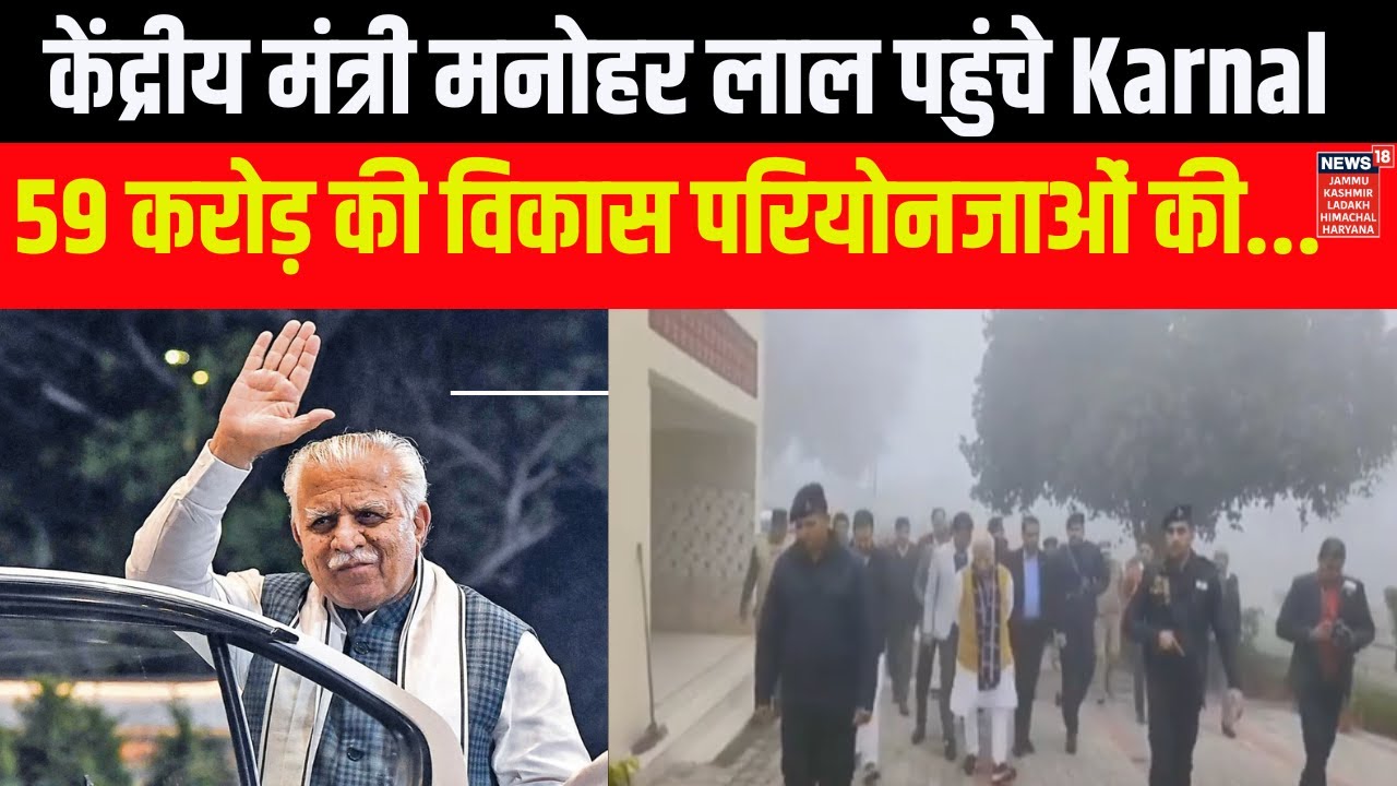 Big Breaking | केंद्रीय मंत्री मनोहर लाल पहुंचे Karnal | Hindi News | News 18 Haryana