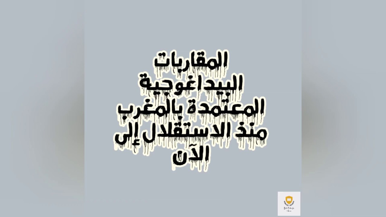 المقاربات البيداغوجية المعتمدة بالمغرب/ شرح بسيط وساهل