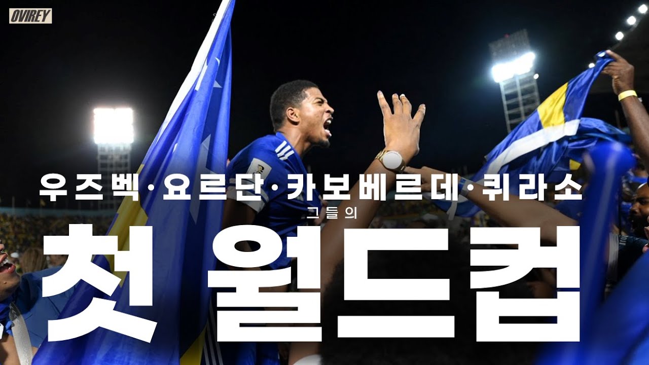 월드컵은 공짜가 아니다 l 그들의 첫 월드컵