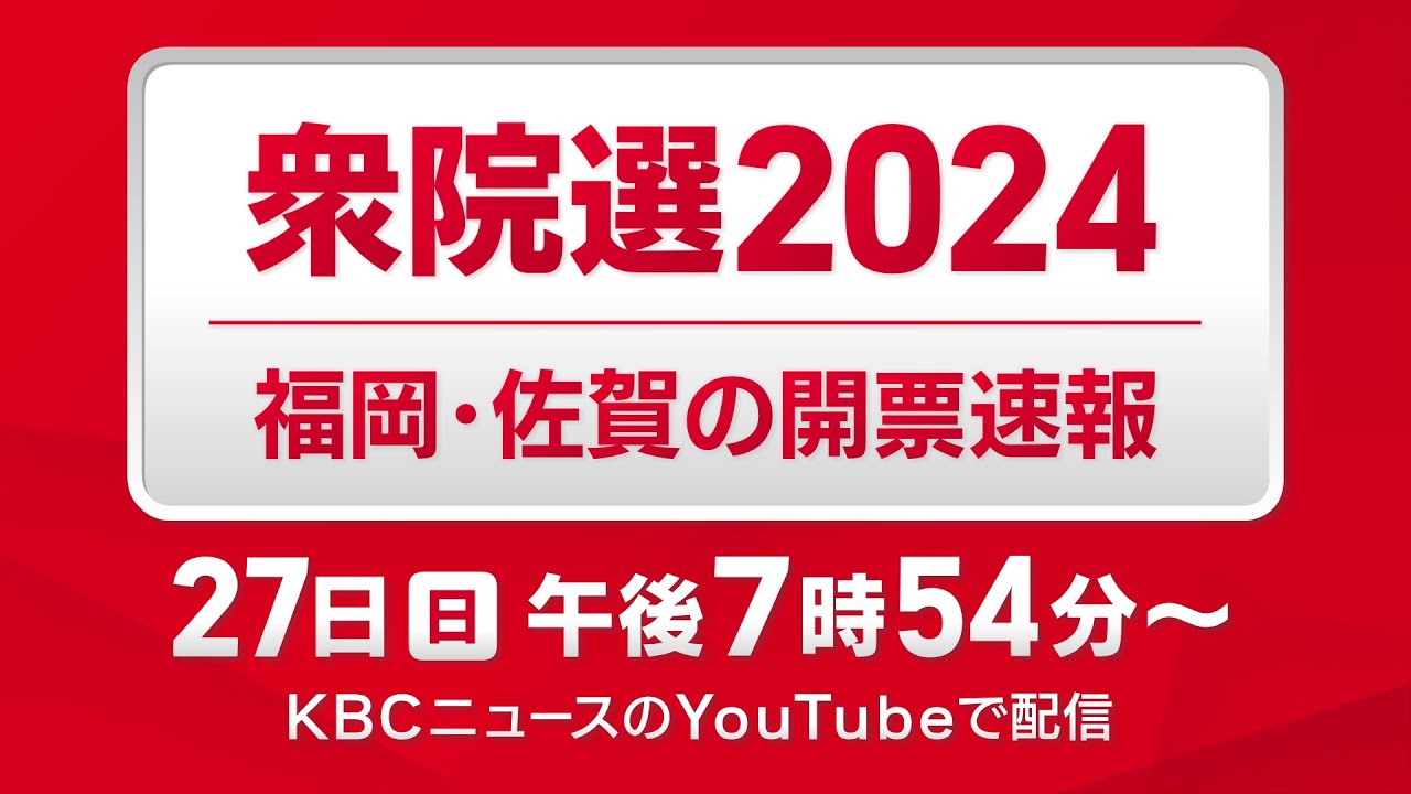 【衆院選2024】福岡・佐賀の開票速報　１０月２７日(日)午後７時５４分～