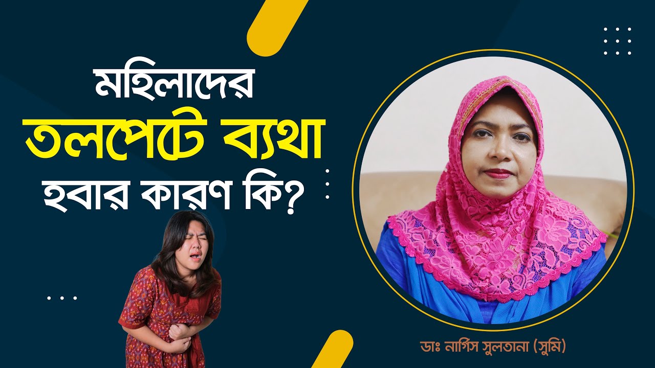 মহিলাদের তলপেটে ব্যথার ৮টি কারণ ও প্রতিকার। কখন ডাক্তারের কাছে যাবেন?