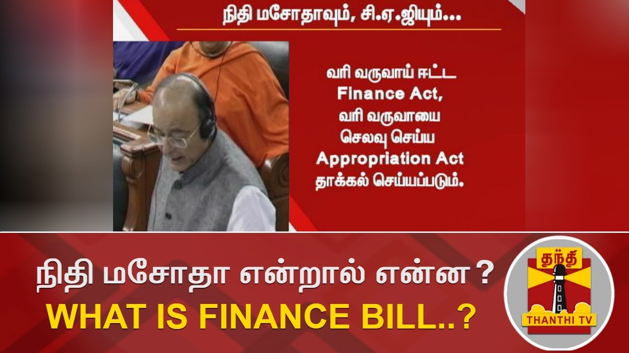 நிதி மசோதா என்றால் என்ன..? | What is Finance Bill..? | Thanthi TV