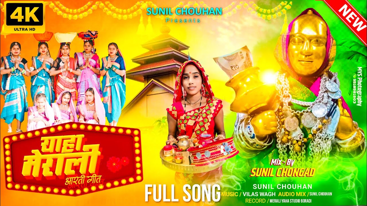 Devmogra New Aarti 2025 | Merali Yaha Devmogra | Devmogra Video | Sunil Chouhan