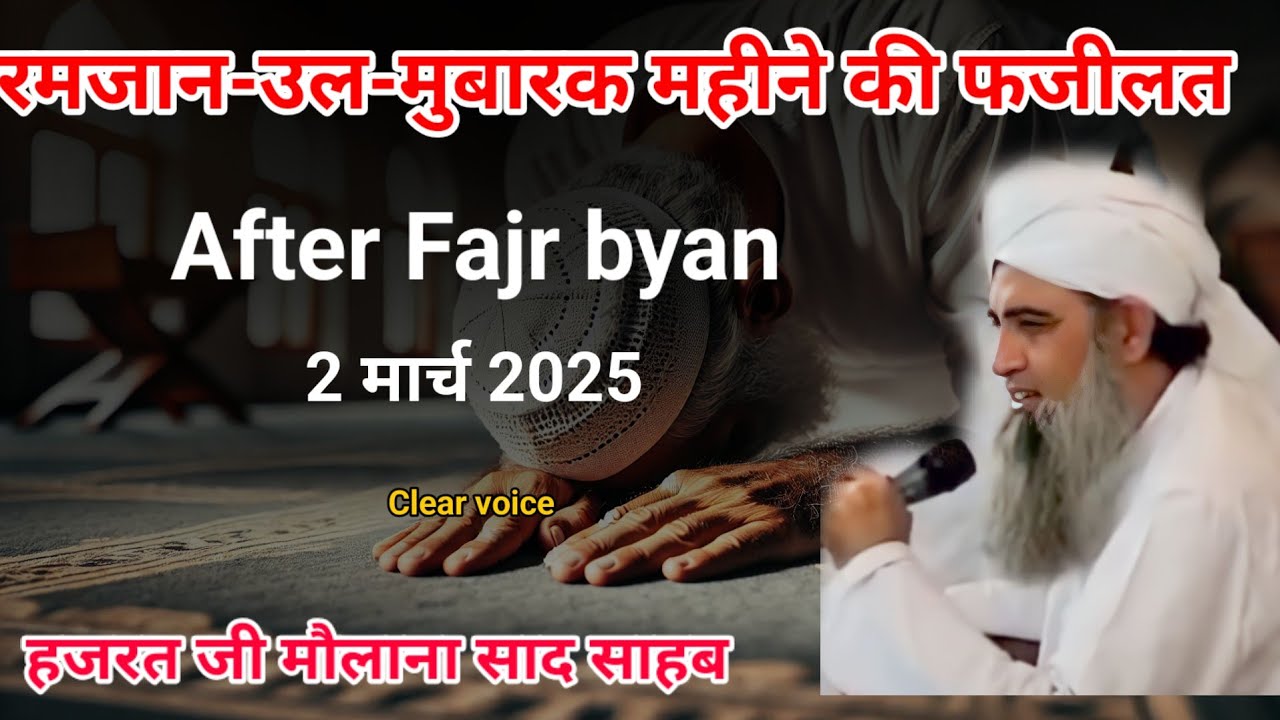Ramzan Mubarak mahine ki fazilat Hazrat ji mualana saad sahab ka bayan