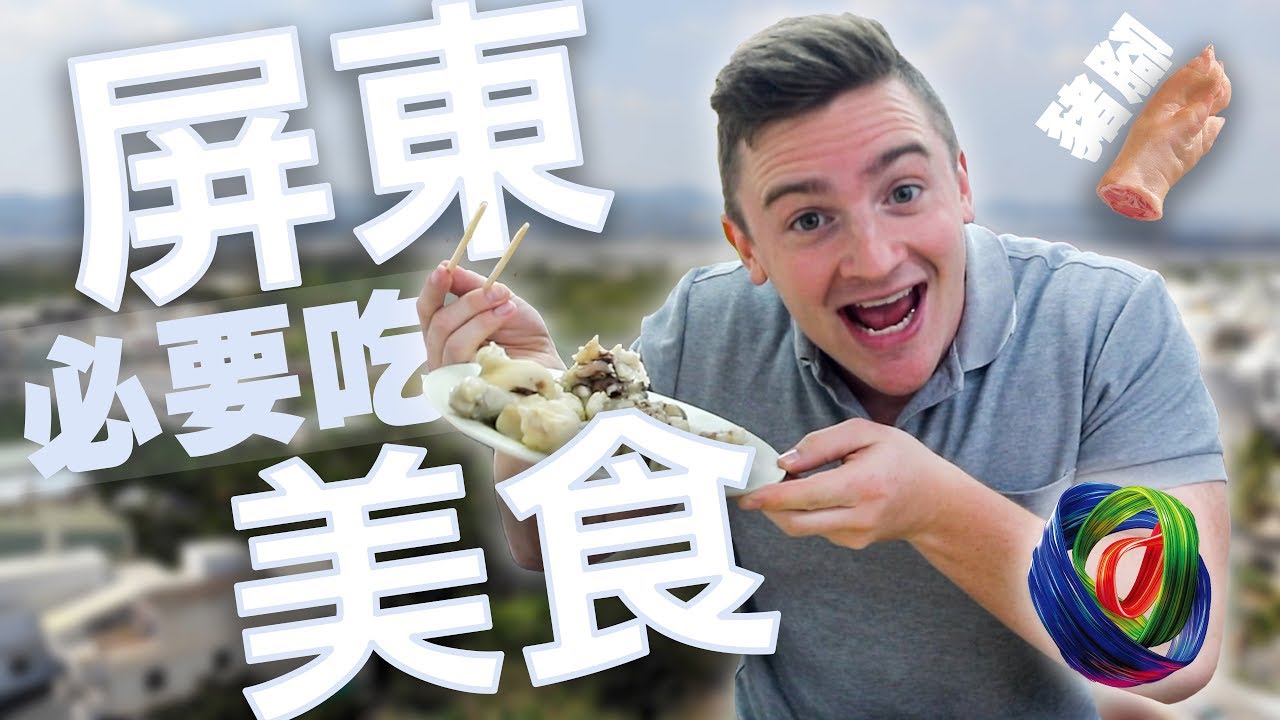 [屏東必要吃的美食 — 美國人第一次吃豬腳  // 2019 年台灣燈會美食  (4K) -  [小貝逛台灣 #195]