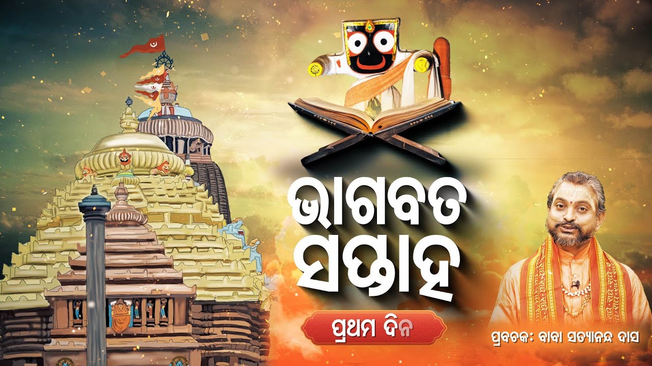 ଶ୍ରୀକ୍ଷେତ୍ରରେ ଭାଗବତ ସପ୍ତାହ - ପ୍ରଥମ ଦିନ - Bhagabata Saptaha -1 Day | Prabachak - Baba Satyananda Das