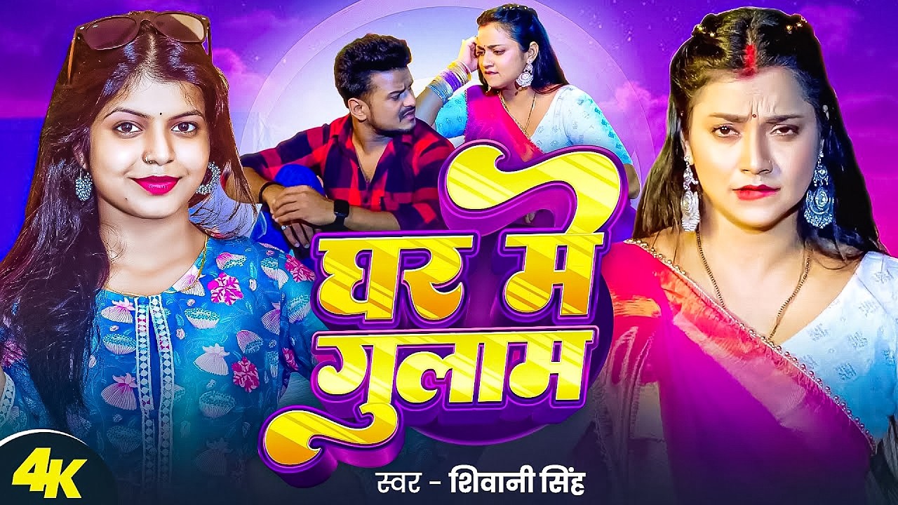 #Video - चूल्ही में झोंक दी | #Shivani Singh | Chulhi Me Jhok Di | Bhojpuri New Song 2026