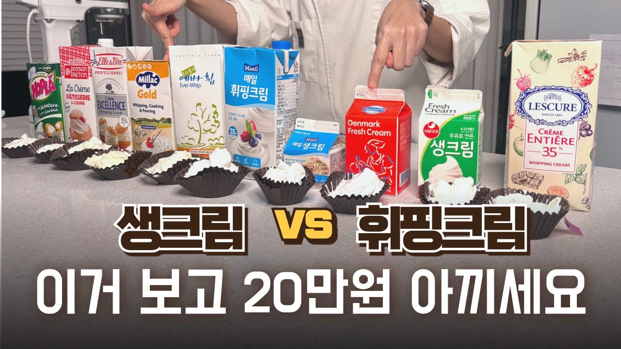생크림 휘핑크림 무엇을 사야 하는지 정리, 13개 생크림 종류 결과는?