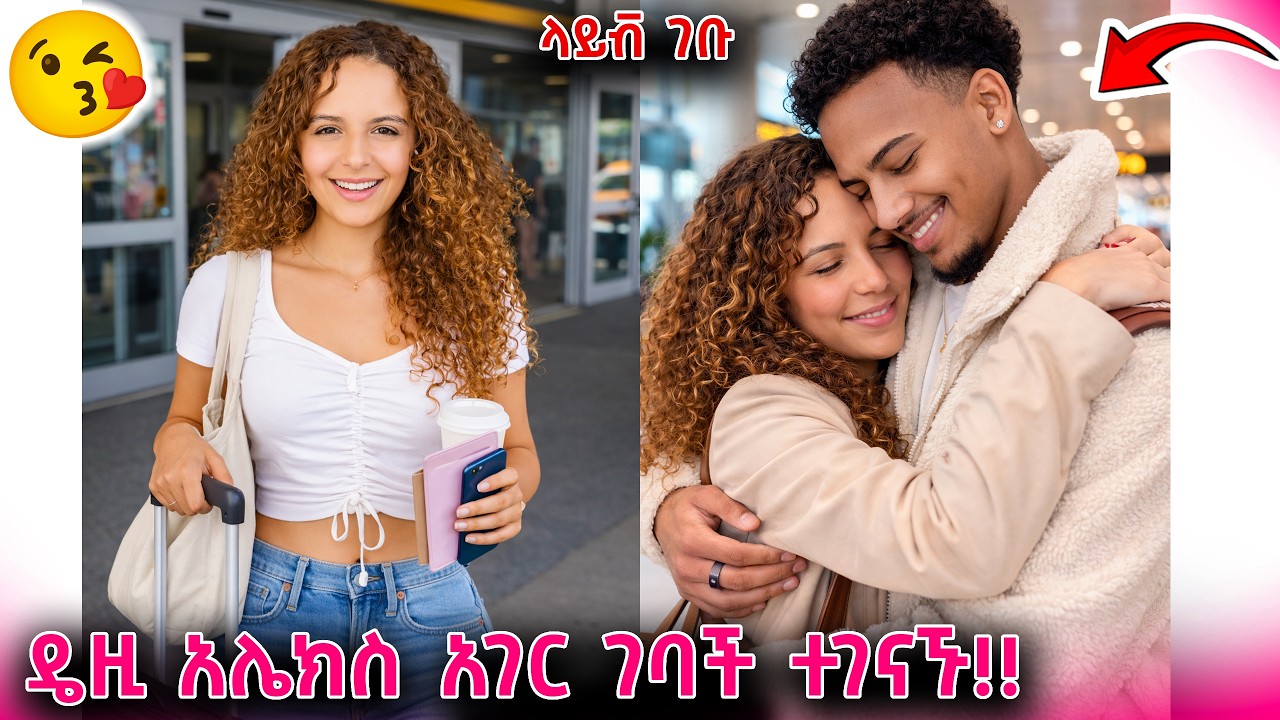 ⭕️ ዴዚ አሌክስ አገር ገባች ተገናኙ ❤️ - አሌክስ በዴዚ አካውንት ላይቭ ገባ!! @ebstvWorldwide @ArtsTvWorld #habesha