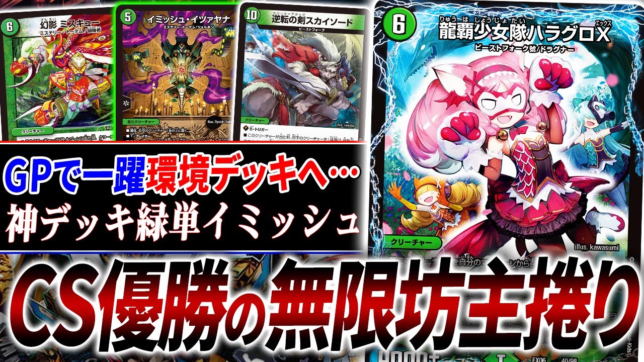 GPで一気に話題になった新環境デッキ『緑単イミッシュ』こと”令和の坊主捲り”が結構ヤバいらしい【デュエマ/対戦】