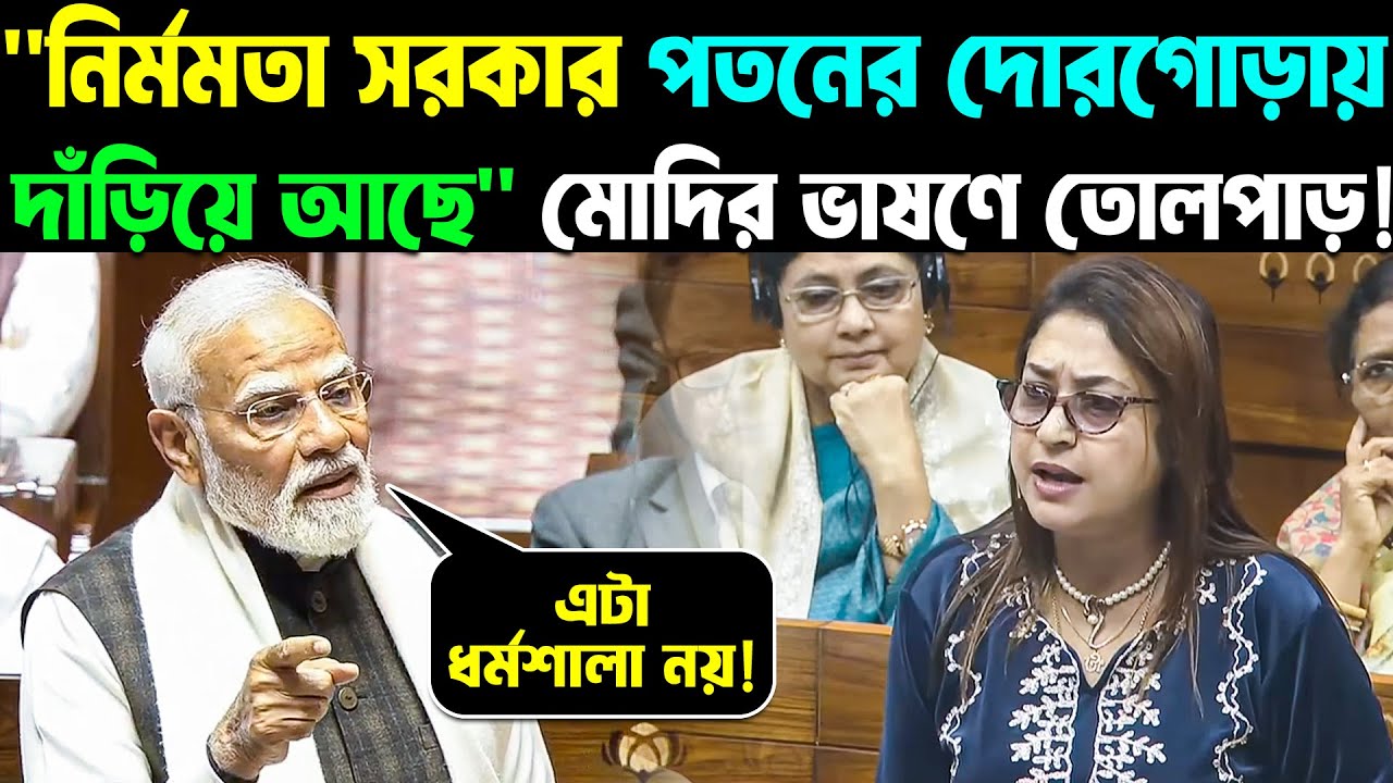 PM Modi in Rajya Sabha: ''নির্মমতা সরকার পতনের দোরগোড়ায় দাঁড়িয়ে আছে'' মোদির ভাষণে তোলপাড় TMC!