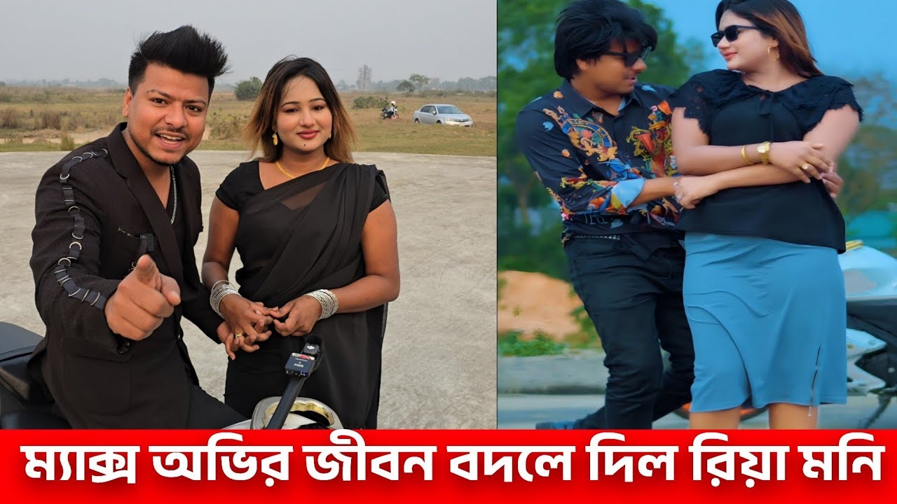 রিয়া মনি কে ঘিরে বদলে গেছে ম্যাক্স অভির জীবন, আলোচনায় নতুন মোড়।