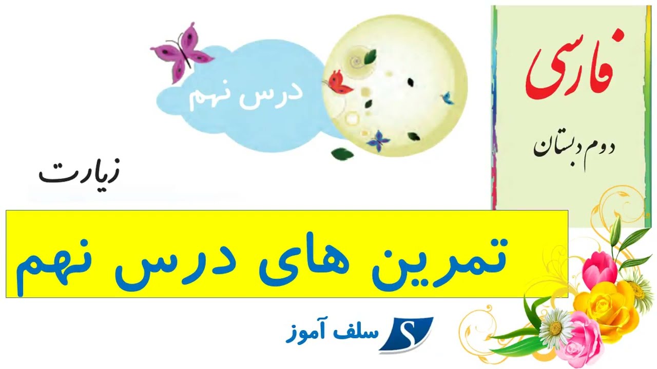 فارسی دوم دبستان تمرینهای درس نهم زیارت