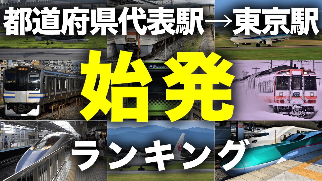 【始発】各都道府県代表駅から東京駅「始発」ランキング