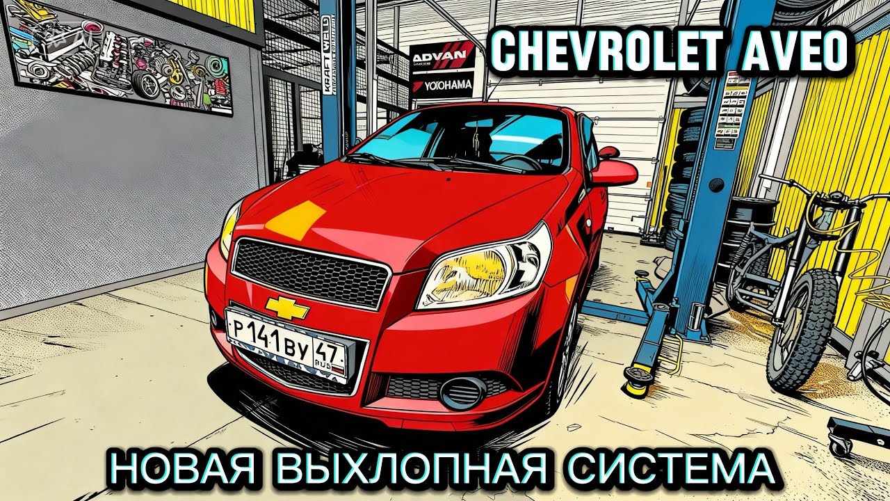CHEVROLET AVEO | НОВАЯ ВЫХЛОПНАЯ СИСТЕМА