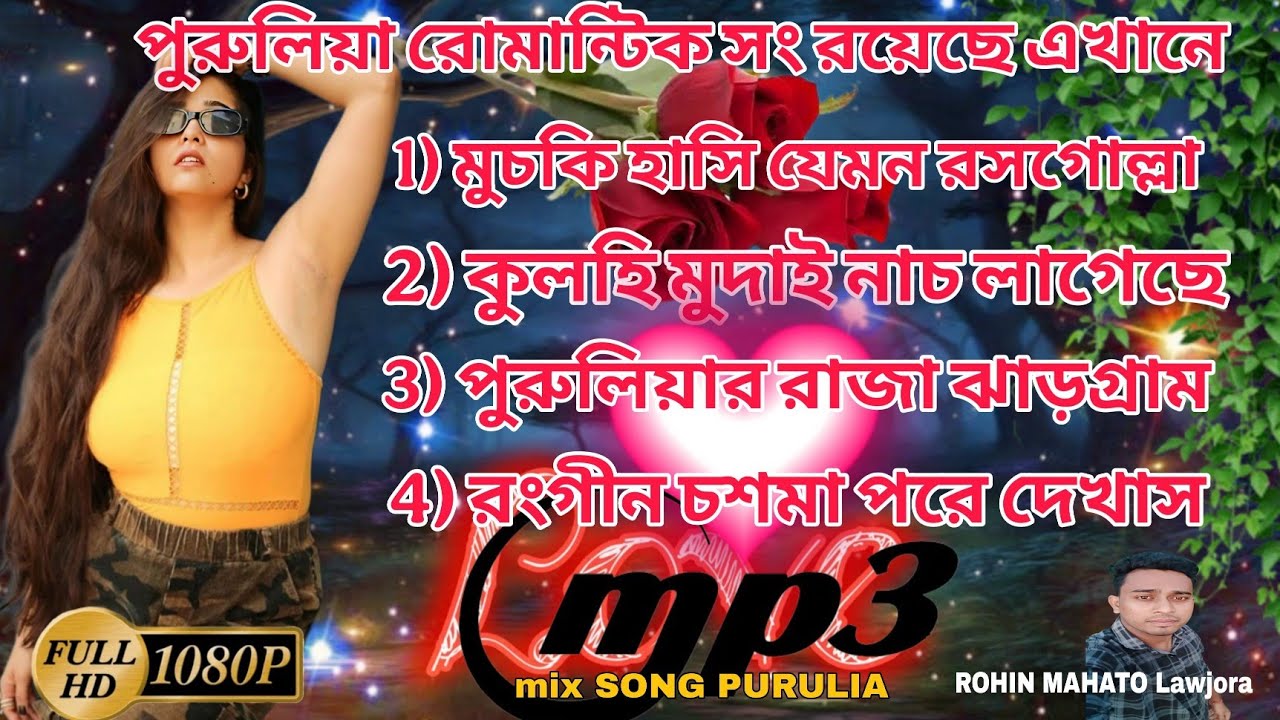 পুরুলিয়া রোমান্টিক সং রয়েছে এখানে // Top 4 Hit Song Purulia \\ Trending Purulia \\ Nonstop Purulia