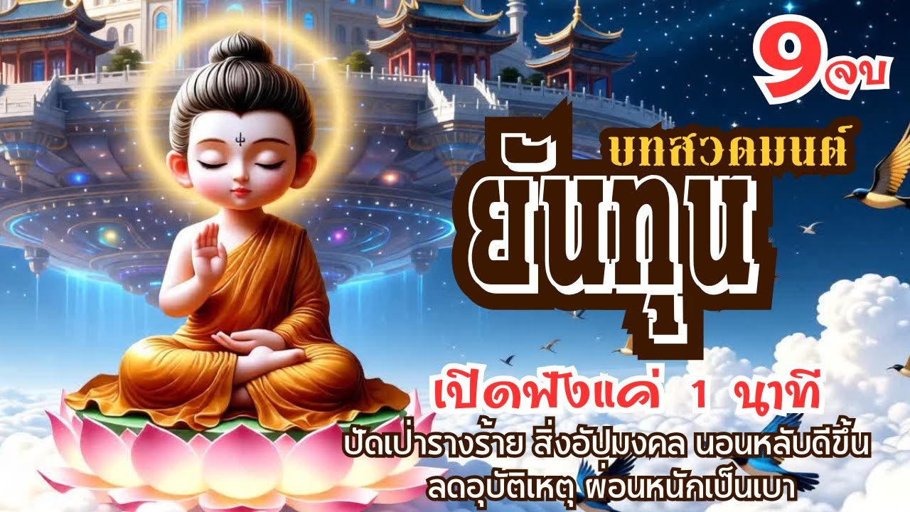 🌸เพลงสวดมนต์คาถา: ยันทุน  | 💦เพราะการส่งต่อ ธรรมะ ชนะการให้ทั้งปวง💦