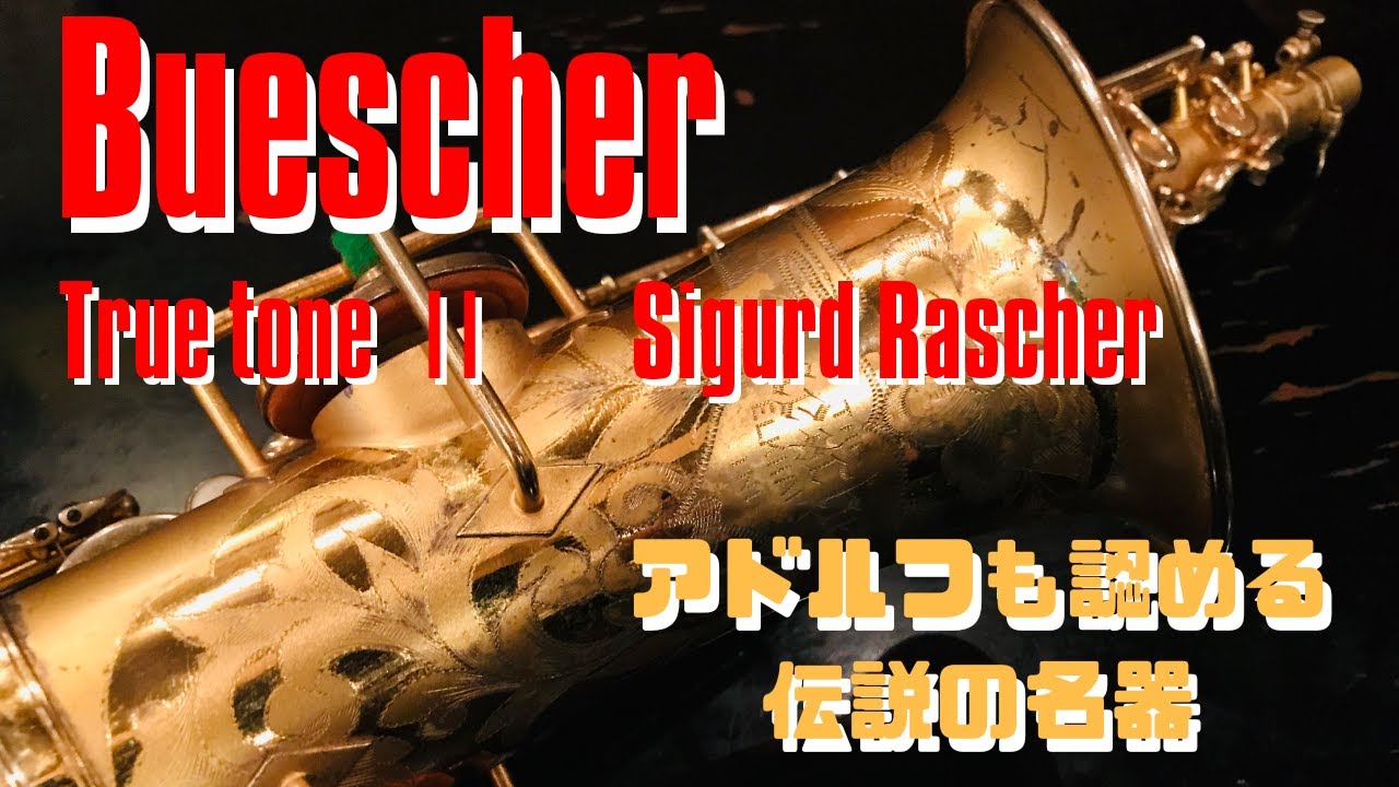 【Buescher TrueToneⅡ with Sigurd Rascher】永遠の名器を吹いてみた！現代楽器では聴くことが出来ない極上サウンド！
