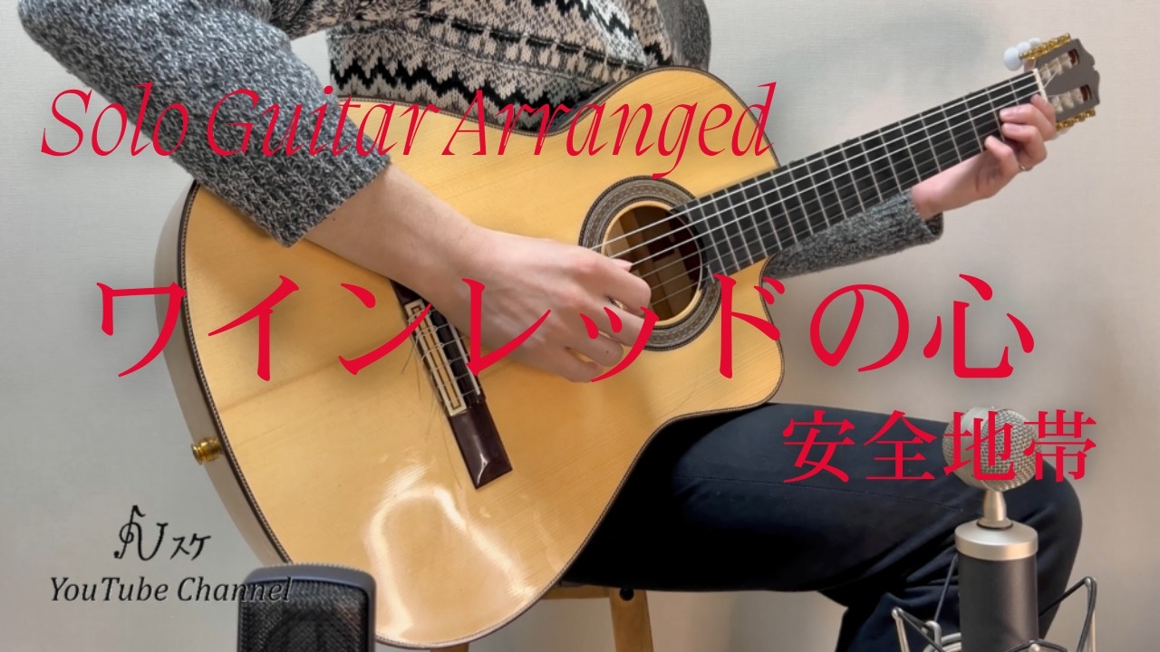 ワインレッドの心/安全地帯　Fingerstyle Guitar【ソロギター】
