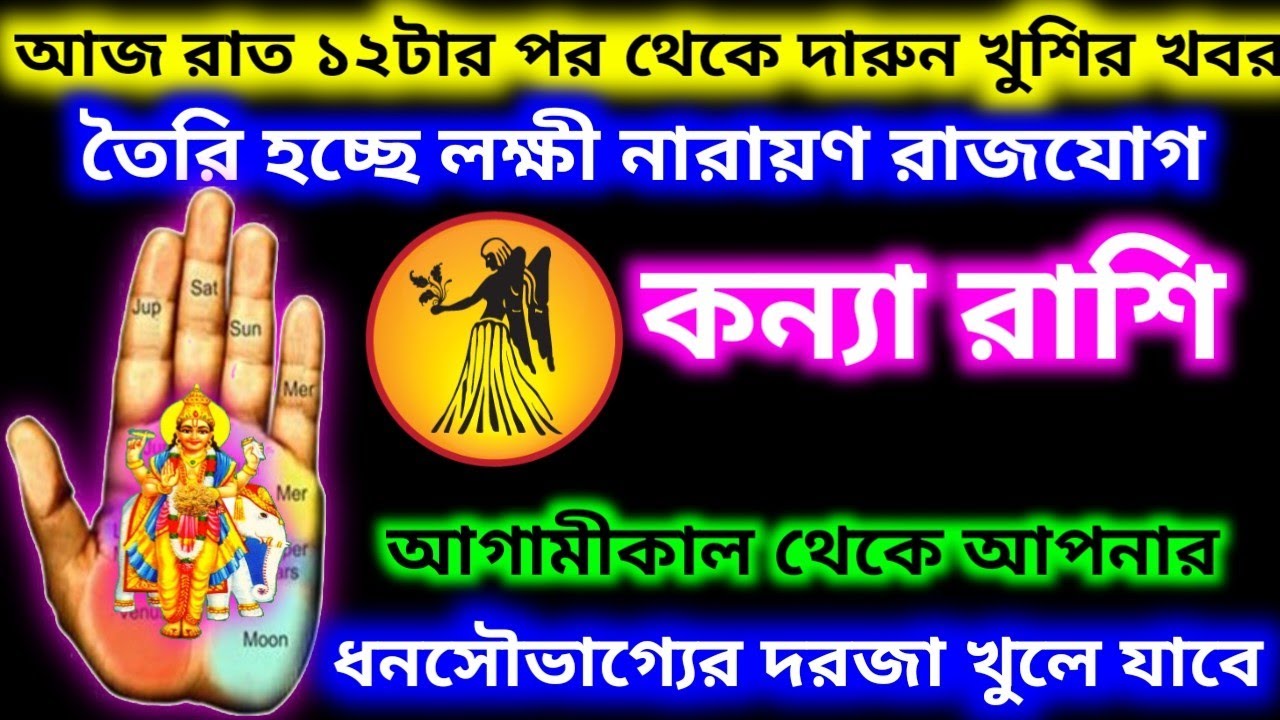 আগামীকাল থেকে তৈরি হচ্ছে লক্ষীনারায়ণযোগ আজ রাত ১২টার পর থেকে দারুণ খুশির খবর পাবে কন্যা রাশি 