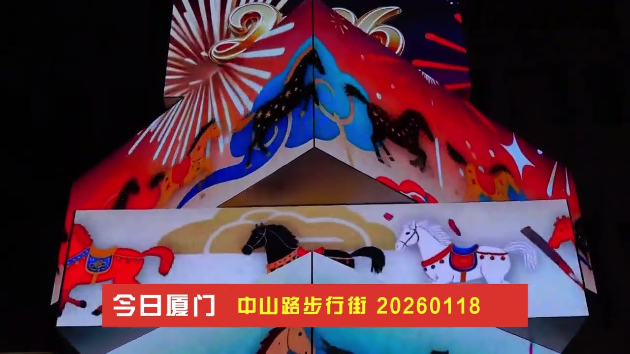 廈門中山路步行街 20260118  OK2601 F18