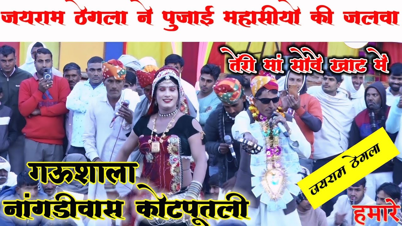 जयराम ठेगला ने सभी महासीयो की पुजाई जलवा | नांगडीवास कोटपूतली में | मां सोवे खाटमें 