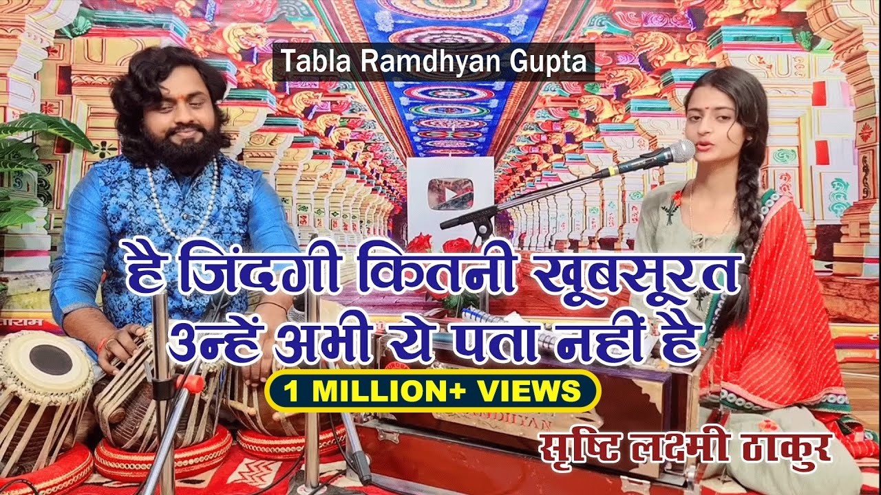 है जिंदगी कितनी खूबसूरत उन्हें अभी ये पता नहीं है || सृष्टि लक्ष्मी ठाकुर || तबला रामध्यान गुप्ता