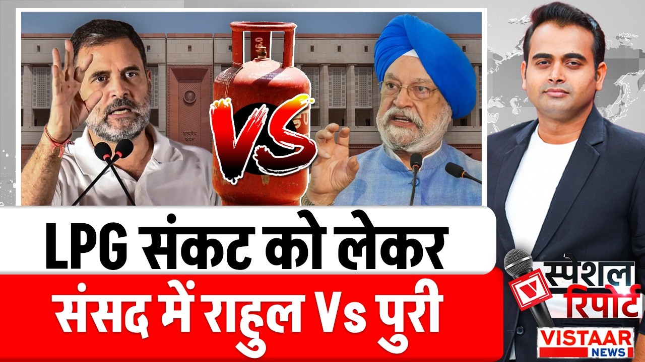 LPG Crisis In India : LPG संकट को लेकर आज संसद में खूब बवाल हुआ | Rahul Gandhi | Hardeep Singh Puri
