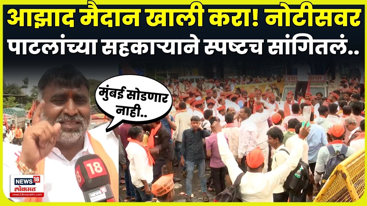 Manoj Jarange Patil News: जरांगे Azad Maidan सोडणार? Kolte Patil यांची काय प्रतिक्रिया?