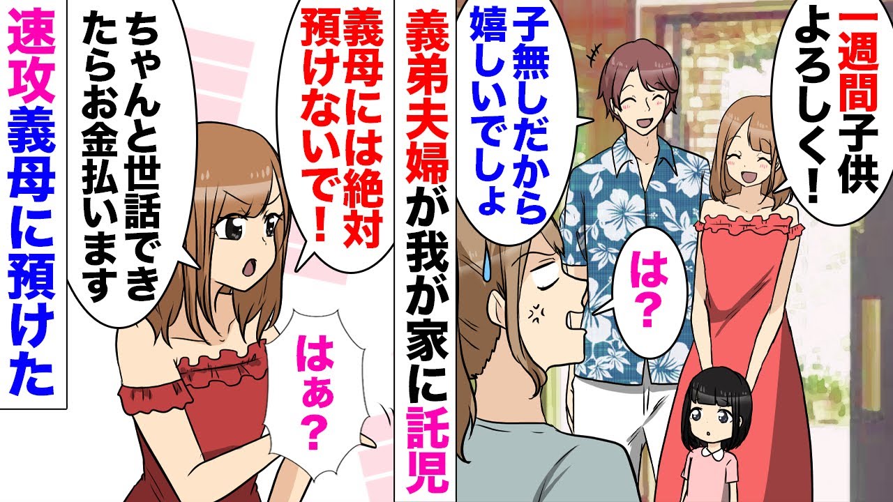 【漫画】義弟夫婦「夫婦で旅行だから1週間子供よろしく！子無しだから嬉しいでしょｗ」私「は？」→義母が大嫌いな義弟嫁「義母には絶対に預けないで！」無理やり託児されたのですぐ義母に預けてやった