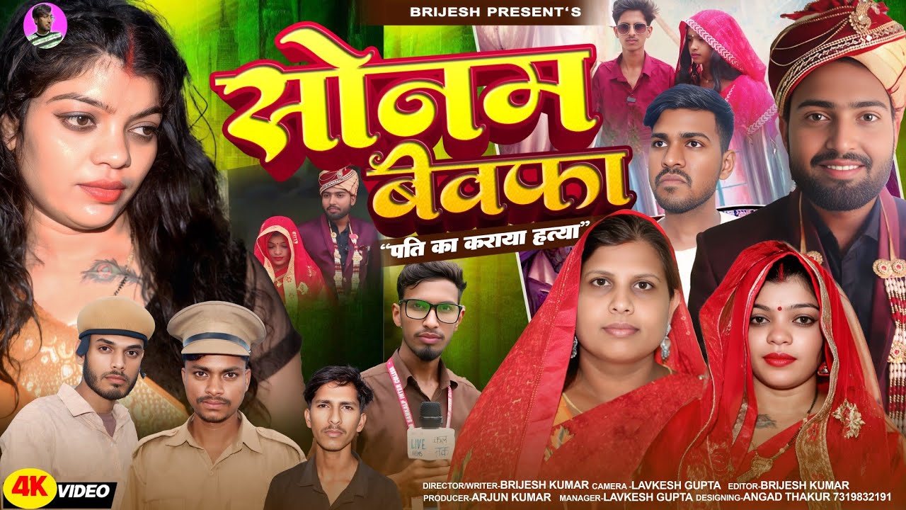 सोनम बेवफ़ा: एक दिल दहला देने वाली कहानी Brijesh Kumar Entertainment